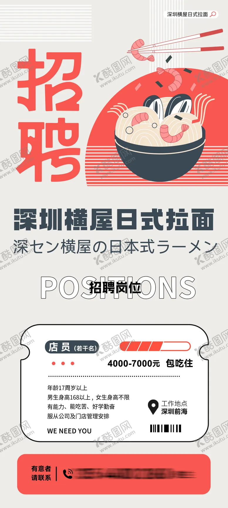 编号：18167305010043367786【酷图网】源文件下载-拉面店招聘手机海报