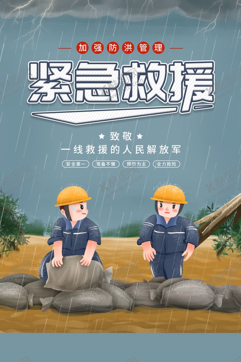 编号：66830309201236268644【酷图网】源文件下载-防洪海报