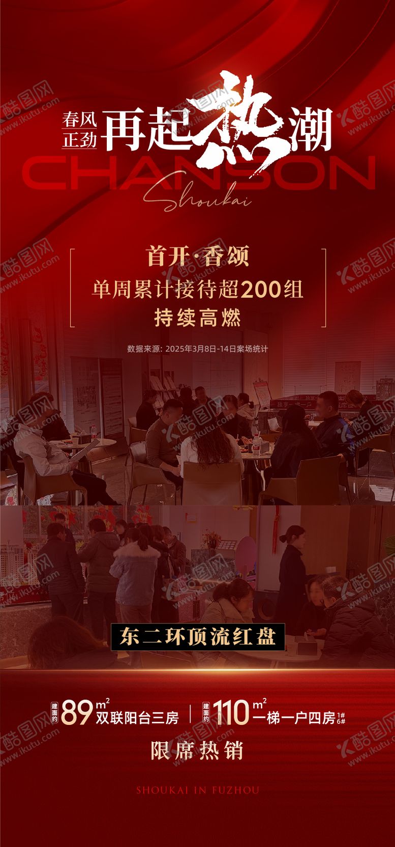 编号：57578109080702148050【酷图网】源文件下载-地产首开热潮海报