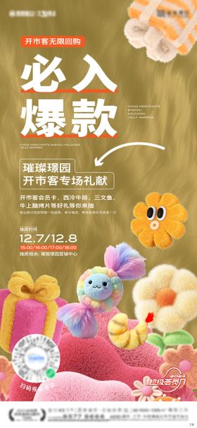 地产毛绒抽奖开市客宣传海报