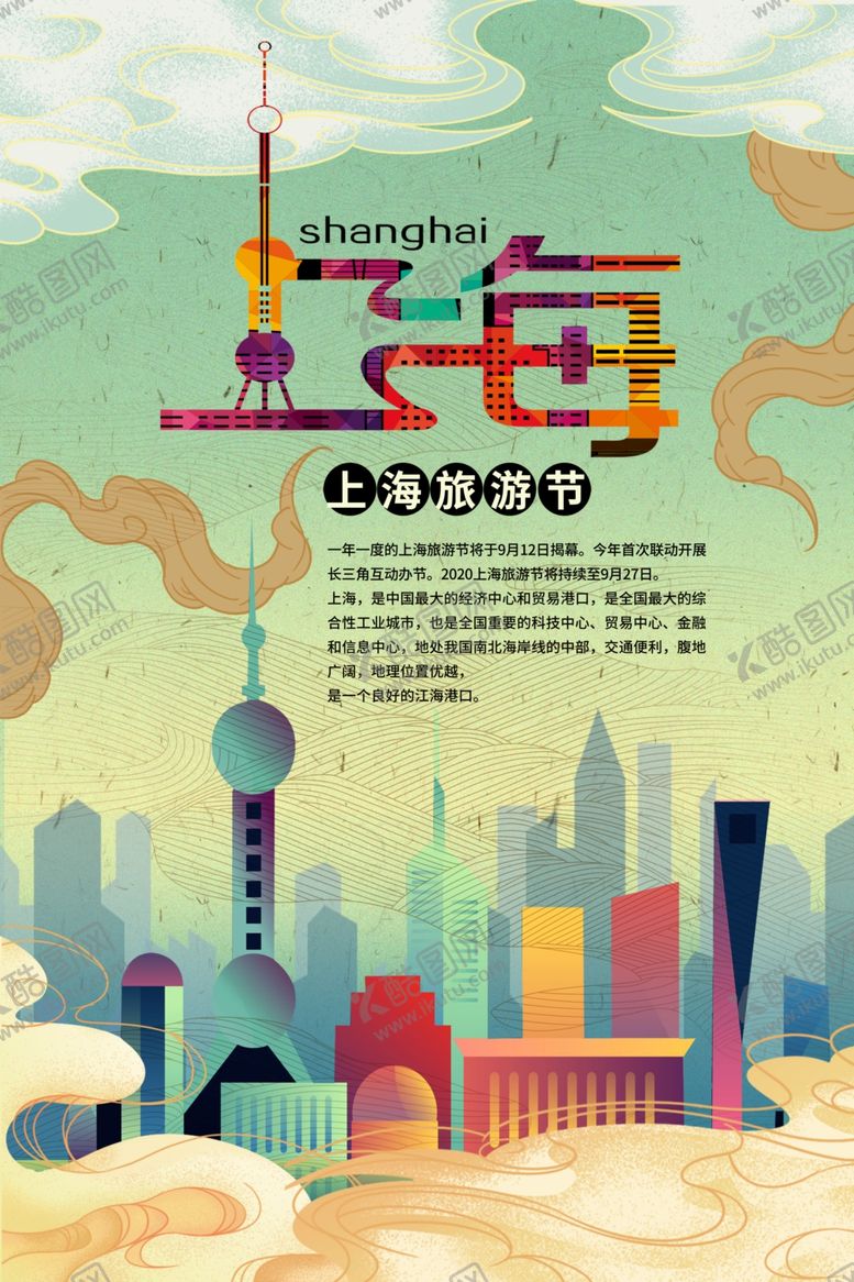 编号：43832509211041567093【酷图网】源文件下载-上海旅游