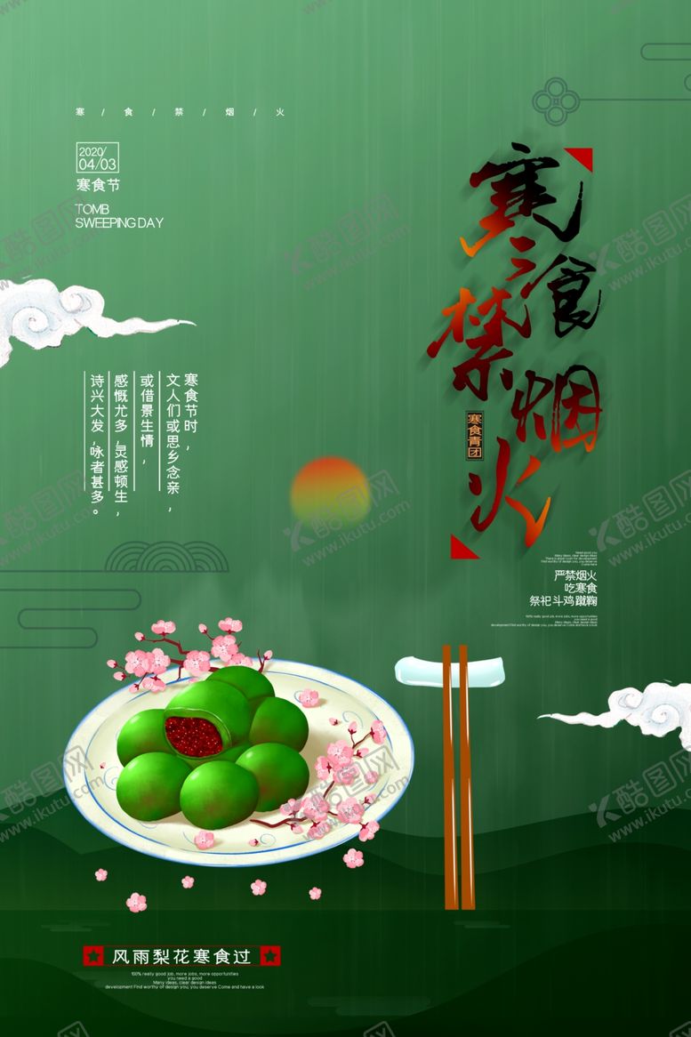 编号：92085009152347182397【酷图网】源文件下载-寒食节