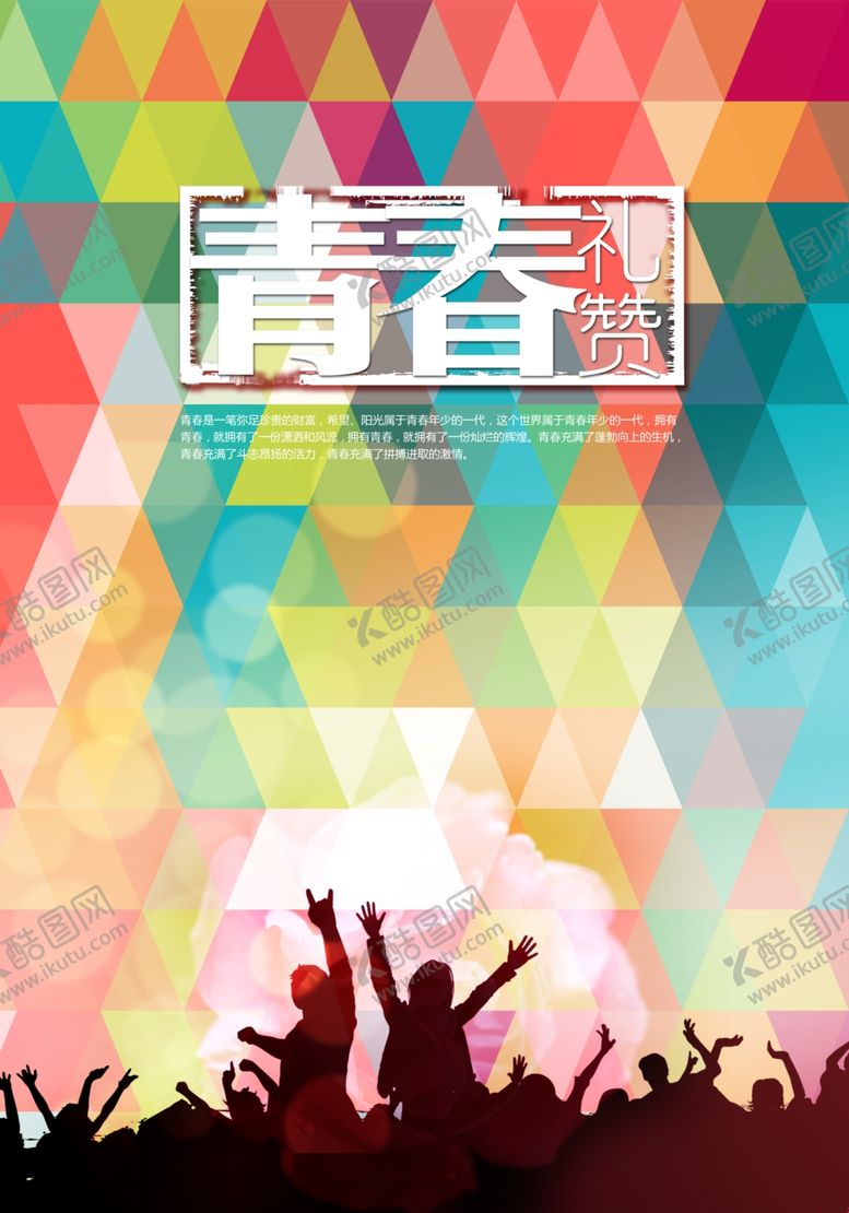 编号：13322204211721245019【酷图网】源文件下载-青春海报
