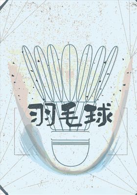羽毛球