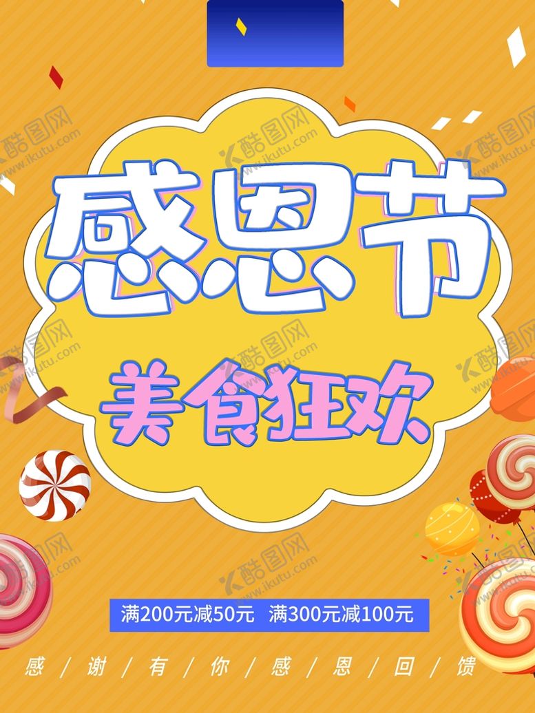 编号：49803209230216020651【酷图网】源文件下载-感恩美食狂欢节