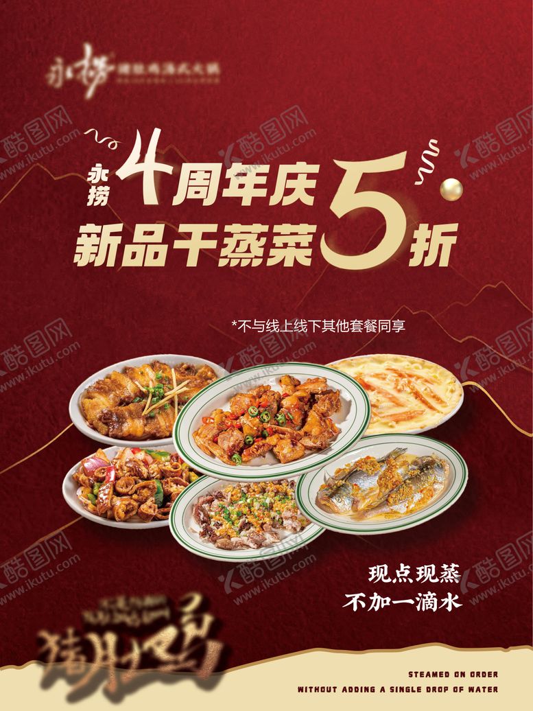 编号：74510809080622144753【酷图网】源文件下载-餐饮干蒸菜新品上新海报