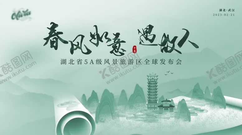 编号：23553511211343563809【酷图网】源文件下载-中式旅游发布会背景板