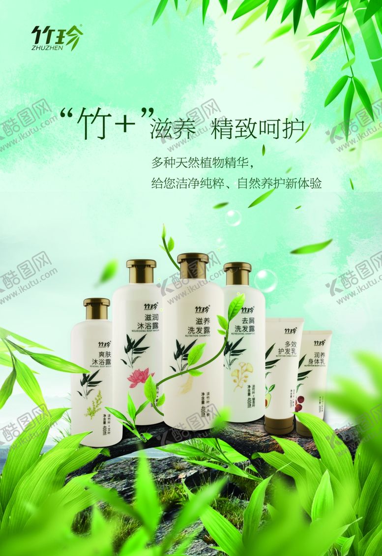 编号：54644012110045041121【酷图网】源文件下载-竹珍洗发露