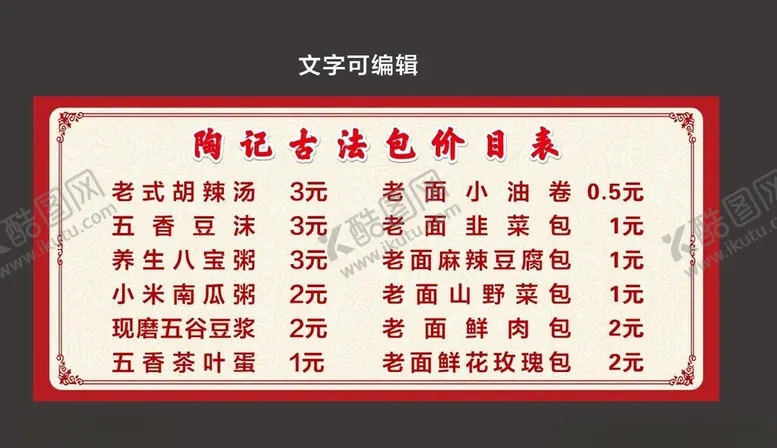 编号：28538004201156074256【酷图网】源文件下载-价目表早餐