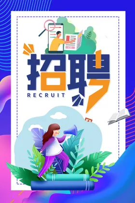 招聘展板人才单位