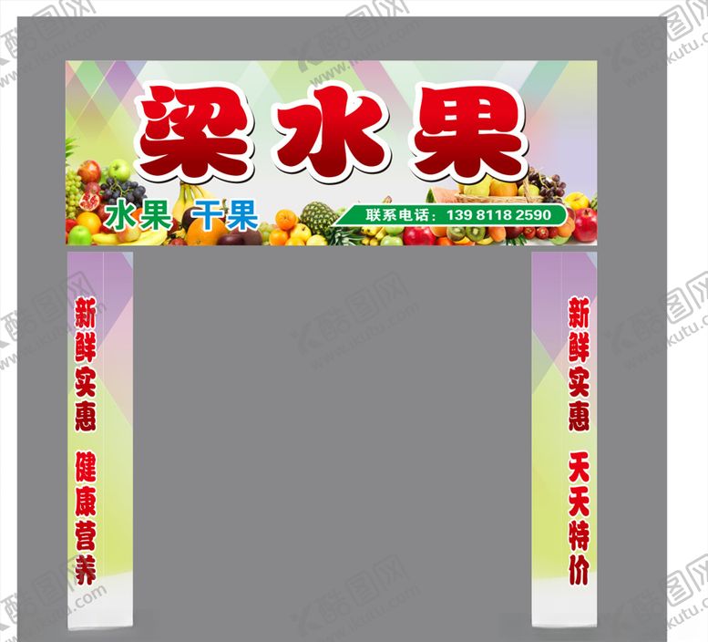编号：57823910161519268201【酷图网】源文件下载-水果招牌