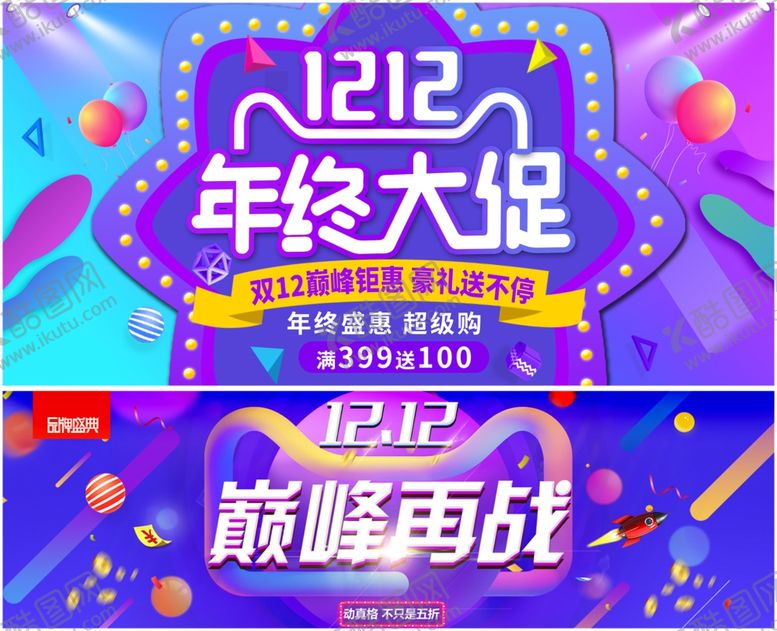 编号：62446111241915471615【酷图网】源文件下载-双十二展板