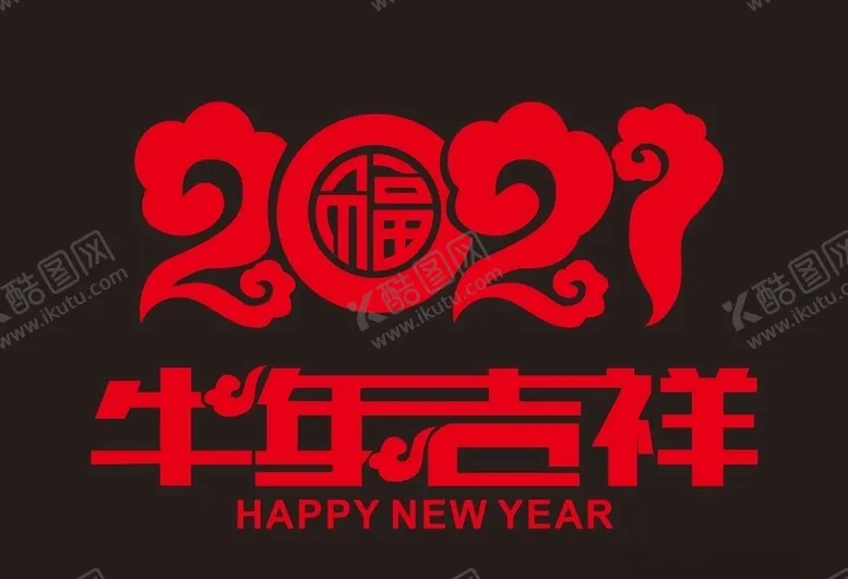 编号：63867604091036021201【酷图网】源文件下载-2021牛年吉祥窗贴