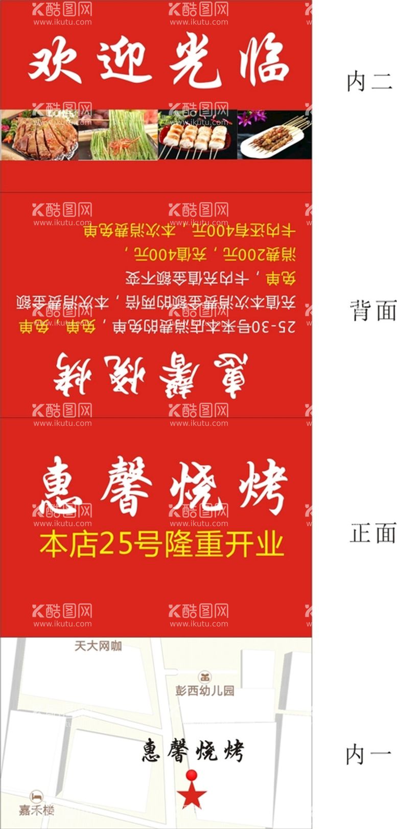 编号：47471111211734589756【酷图网】源文件下载-惠馨烧烤包装展开图