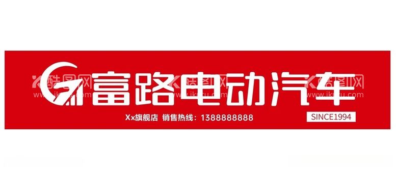 编号：58471212021346328227【酷图网】源文件下载-富路电动汽车