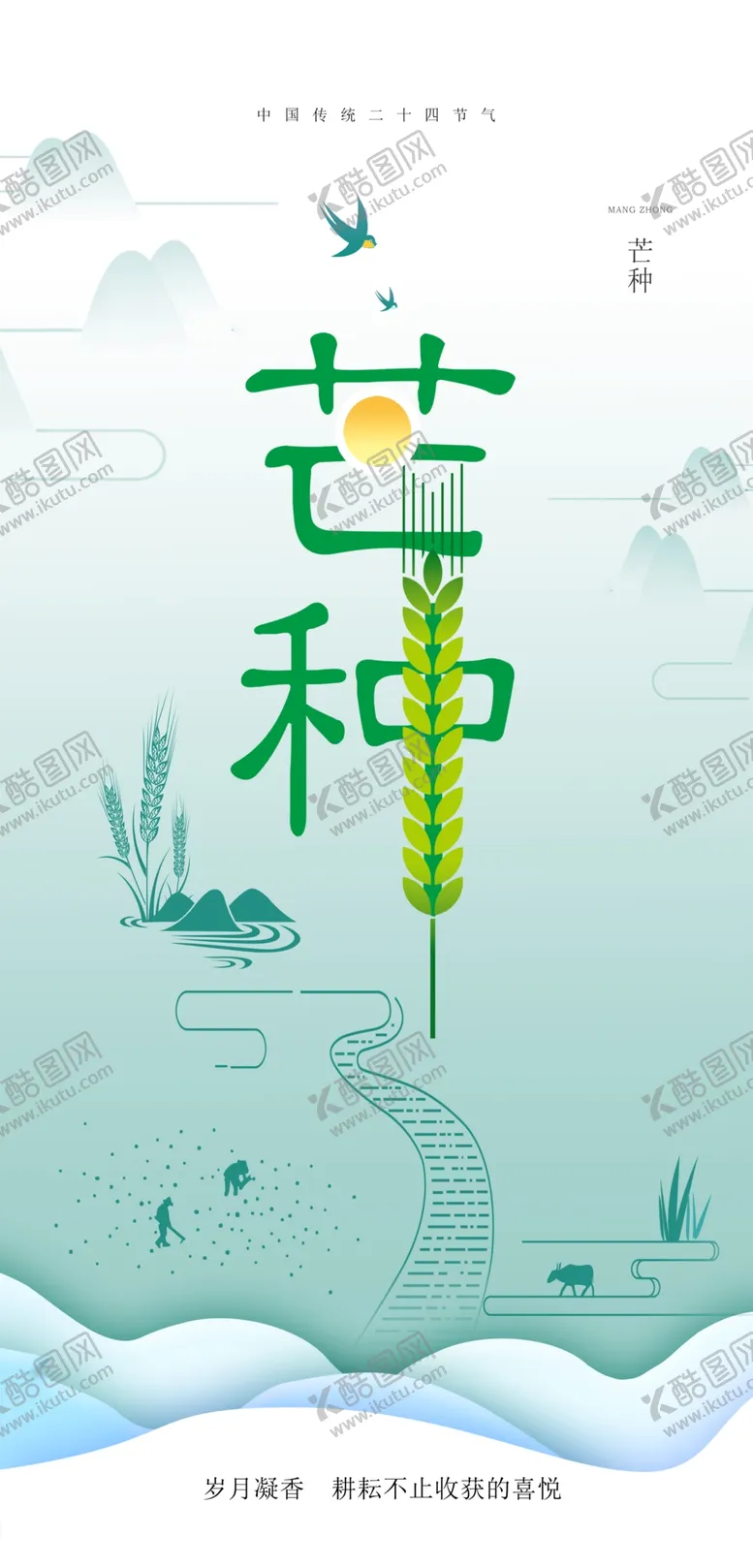 编号：58663511301908456742【酷图网】源文件下载-芒种节气宣传海报展板