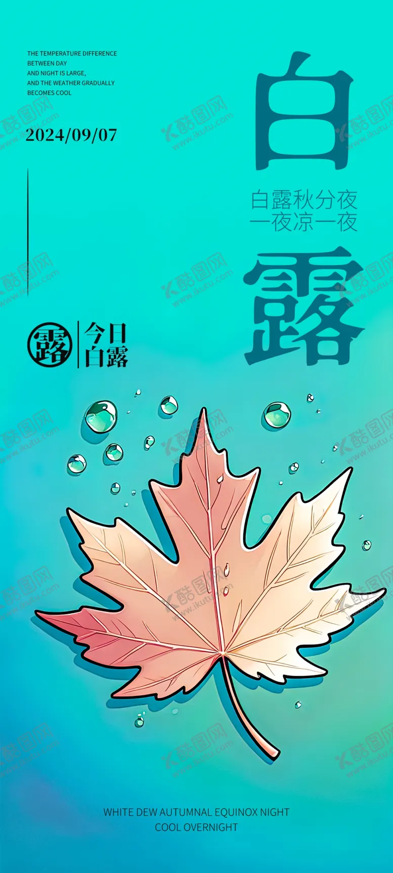 编号：77884302201552311756【酷图网】源文件下载-白露