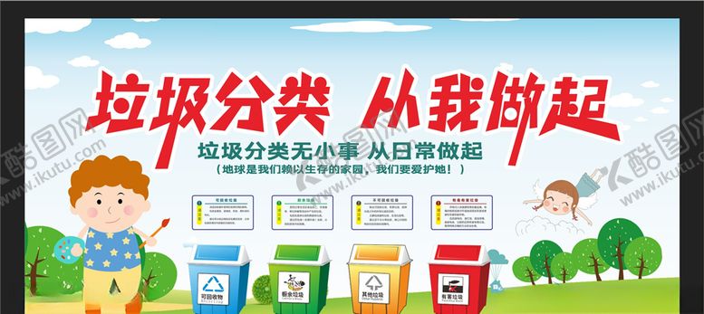 编号：91757006251839184126【酷图网】源文件下载-垃圾分类