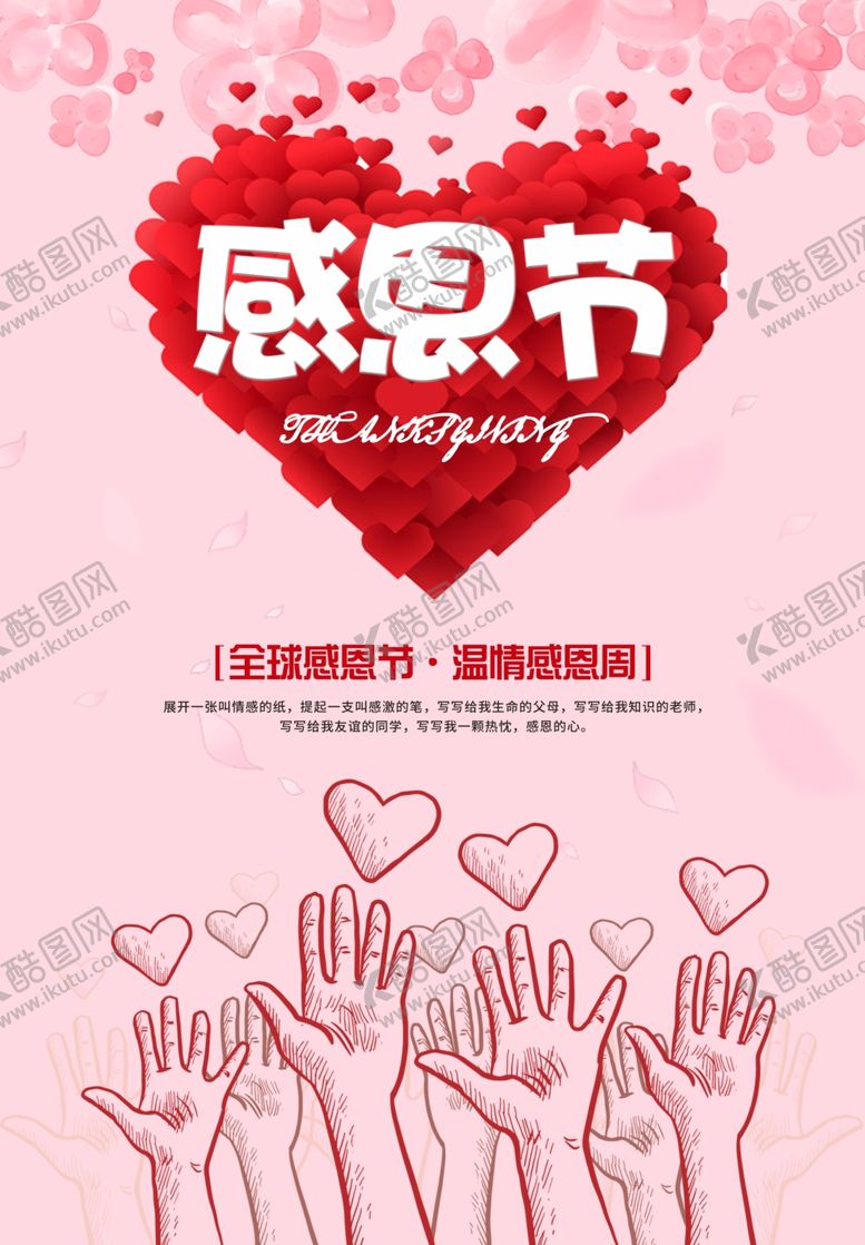 编号：84242012101252564879【酷图网】源文件下载-感恩节感恩有礼感谢有你