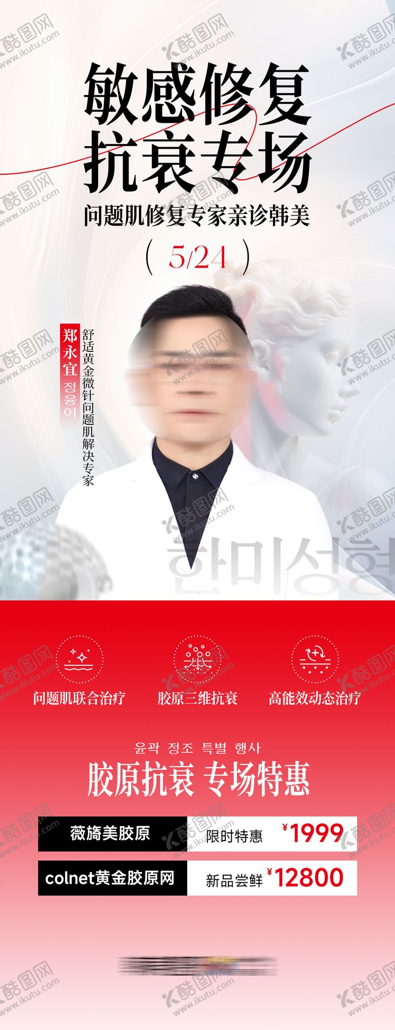 编号：81343710071954525612【酷图网】源文件下载-敏感修复胶原抗衰专家坐诊政策