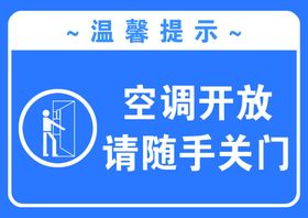 温馨提示空调开放