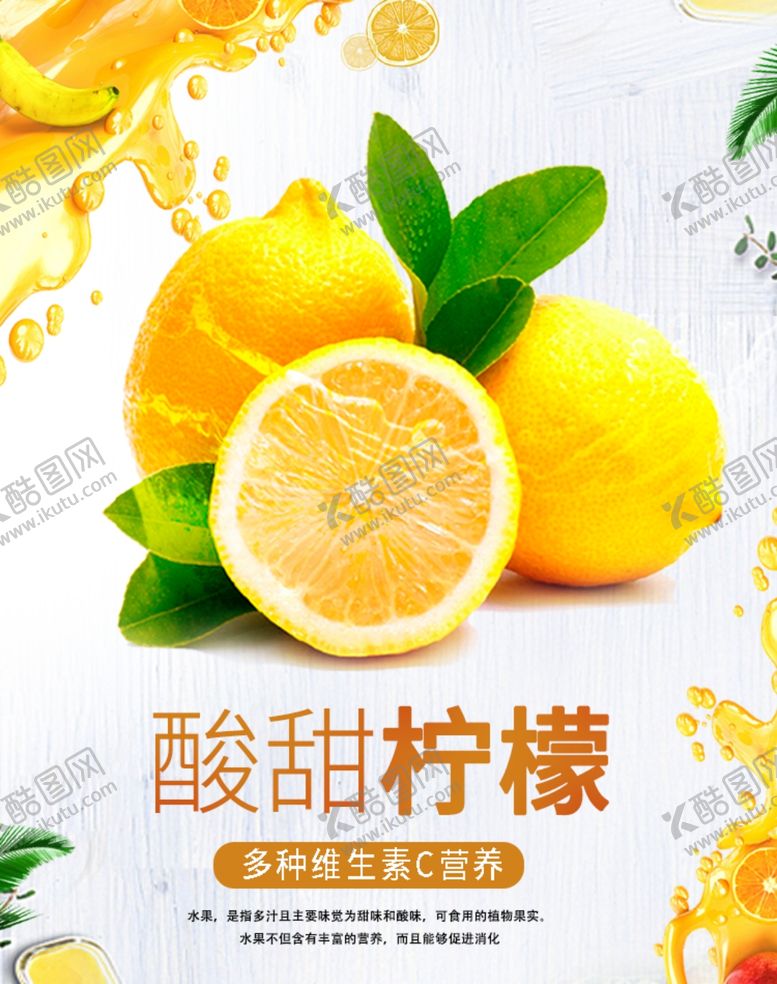编号：79684707140455084631【酷图网】源文件下载-柠檬海报
