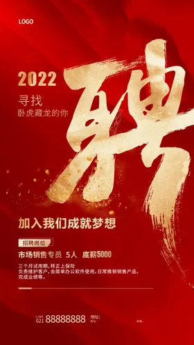 招聘海报