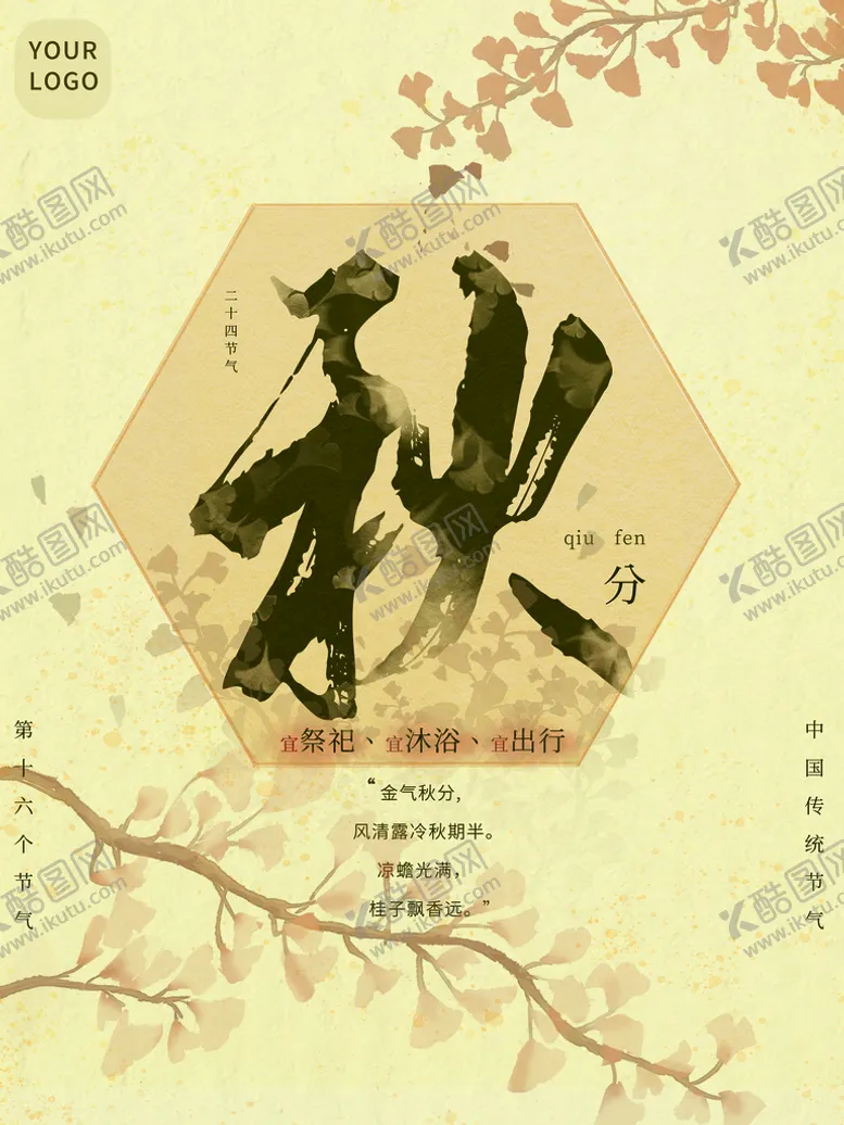 编号：52367910112102534817【酷图网】源文件下载-秋分