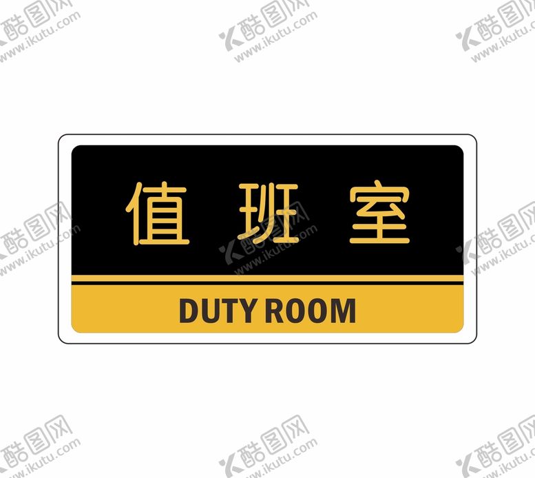 编号：55236001121354451766【酷图网】源文件下载-值班室科室牌  