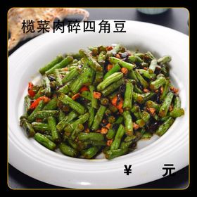 榄菜肉碎四季豆