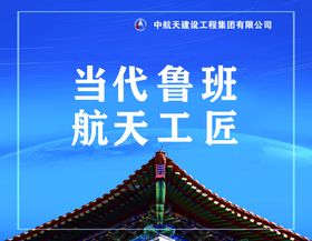 航天建设广告海报