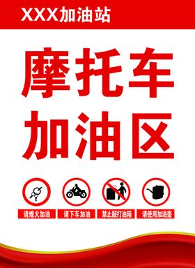 摩托车加油区