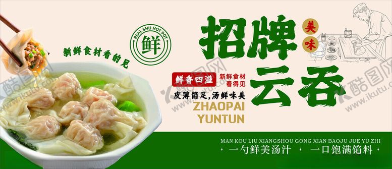 编号：24355004250112407307【酷图网】源文件下载-招牌云吞美食展示