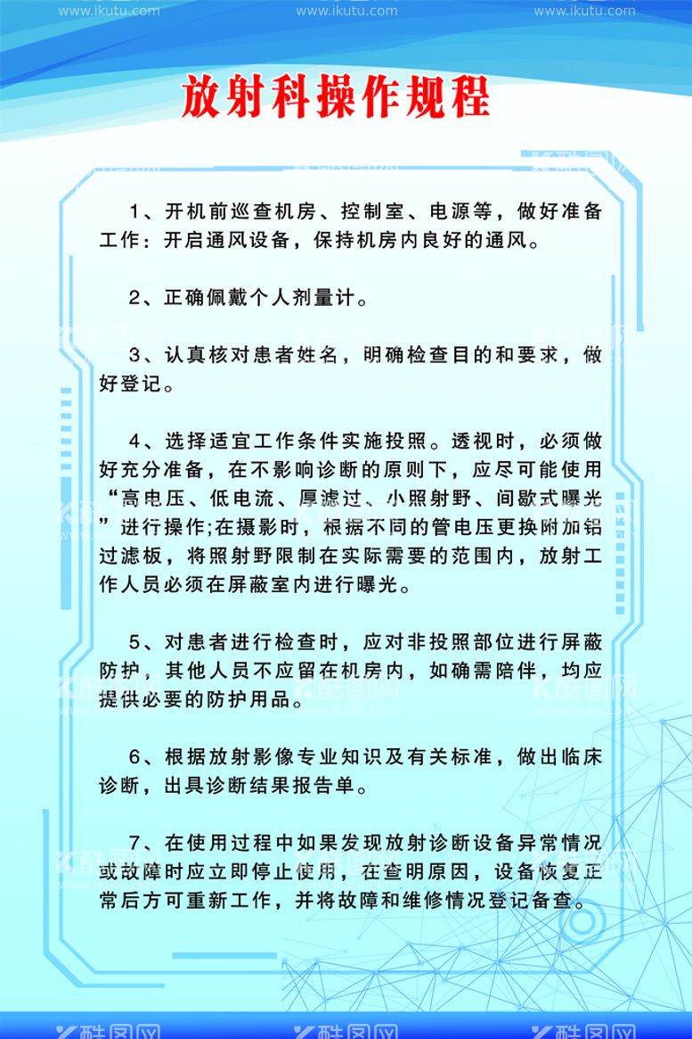 编号：82607409302132231407【酷图网】源文件下载-放射科操作规程