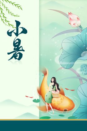 小暑海报宣传节气素材