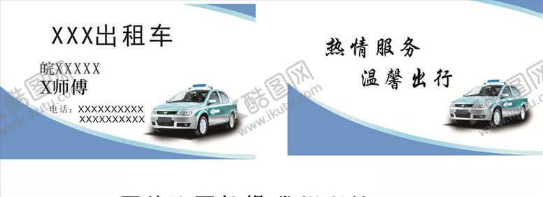 编号：36462409200319166909【酷图网】源文件下载-出租车名片