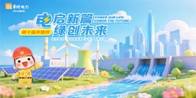 电启新篇绿创未来