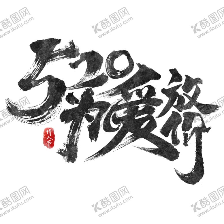 编号：11173710091901341086【酷图网】源文件下载-情人节