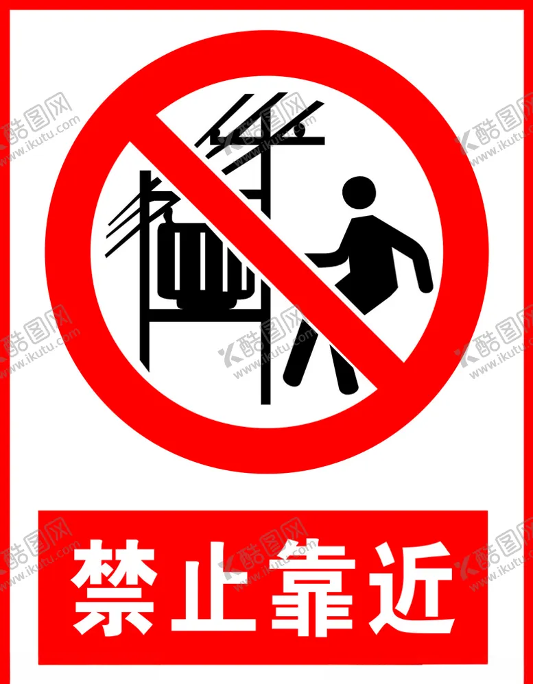 编号：24517404301044299473【酷图网】源文件下载-禁止靠近