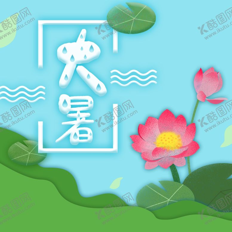 编号：48301610051003447586【酷图网】源文件下载-大暑素材
