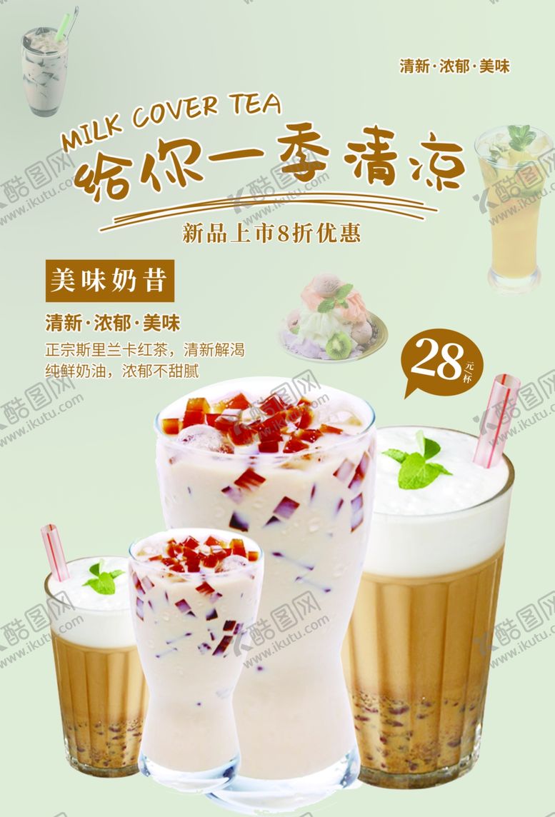 编号：79269309210503134561【酷图网】源文件下载-夏季奶昔奶茶冷饮海报