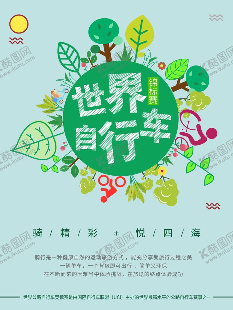 编号：12733107130504125531【酷图网】源文件下载-自行车海报