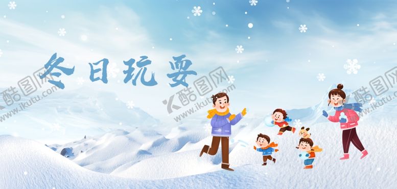 编号：12024104051759463839【酷图网】源文件下载-冬日家庭雪地玩耍