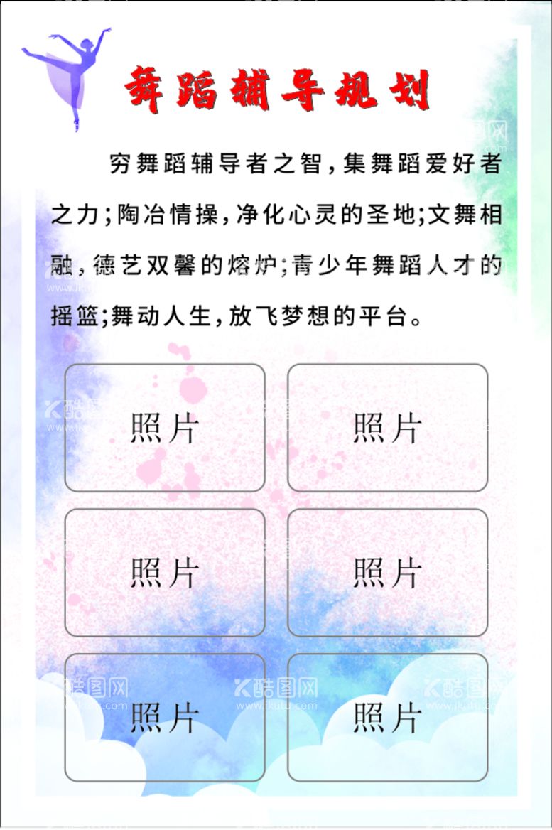 编号：46451911262055503359【酷图网】源文件下载-舞蹈辅导规划