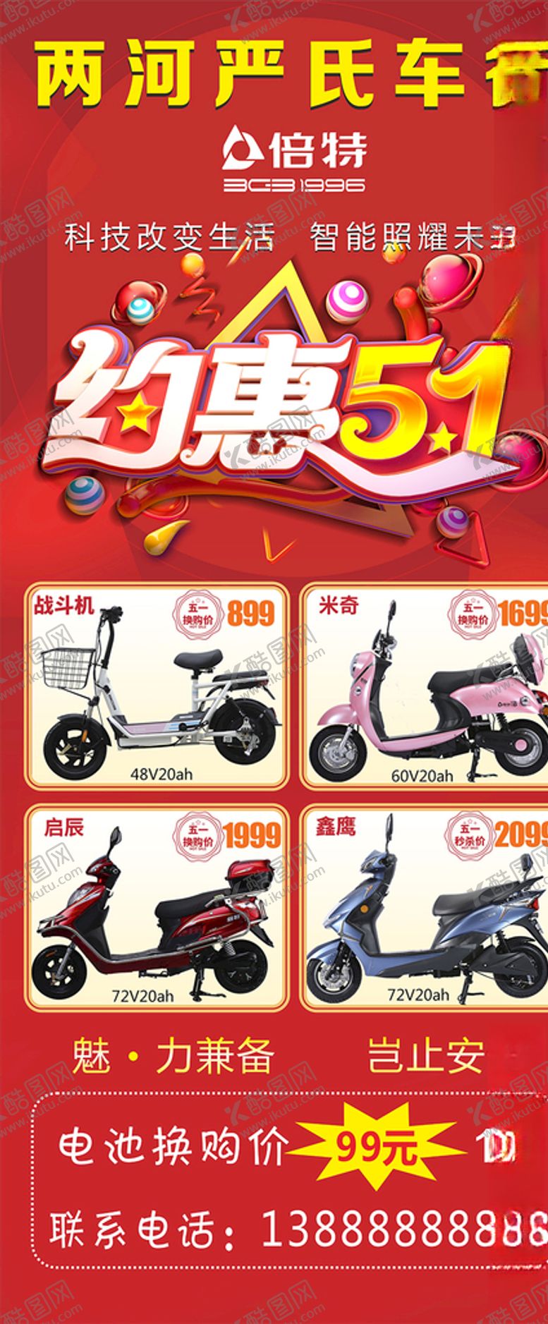 编号：58164210260018142852【酷图网】源文件下载-倍特电动车活动展架
