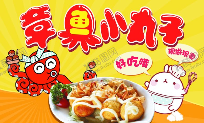 编号：55183806290928118802【酷图网】源文件下载-章鱼小丸子