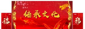 传承文化