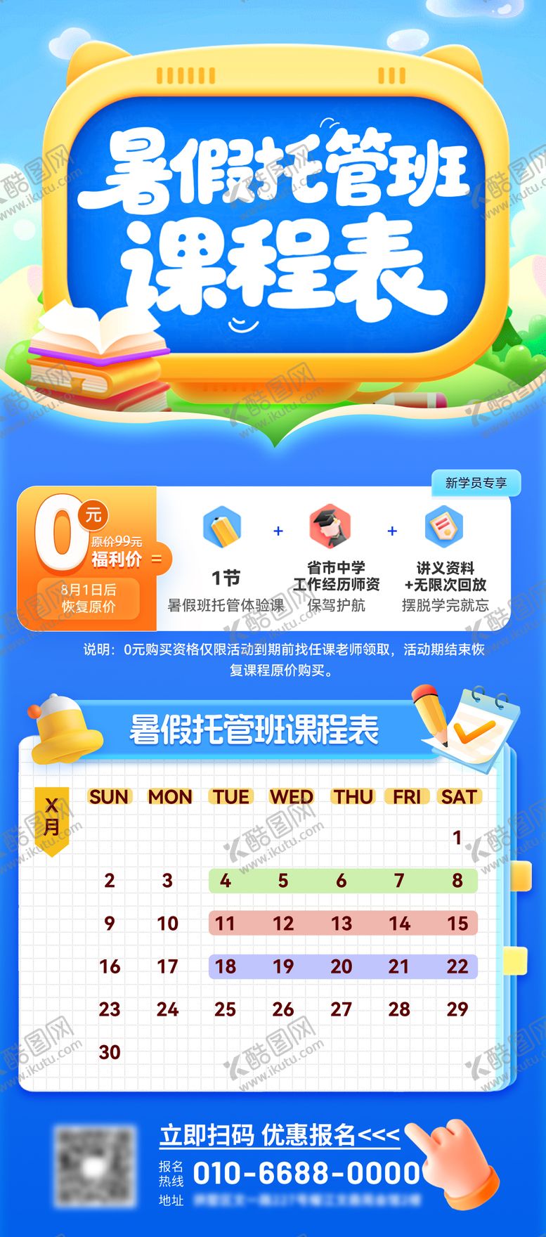 编号：92178007070919058292【酷图网】源文件下载-暑假托管启蒙辅导班课程便海报