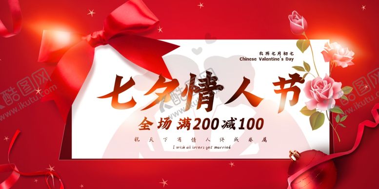 编号：64599304281105463966【酷图网】源文件下载-七夕传统节日促销活动宣传展板
