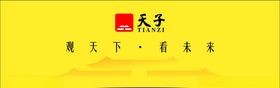 天子